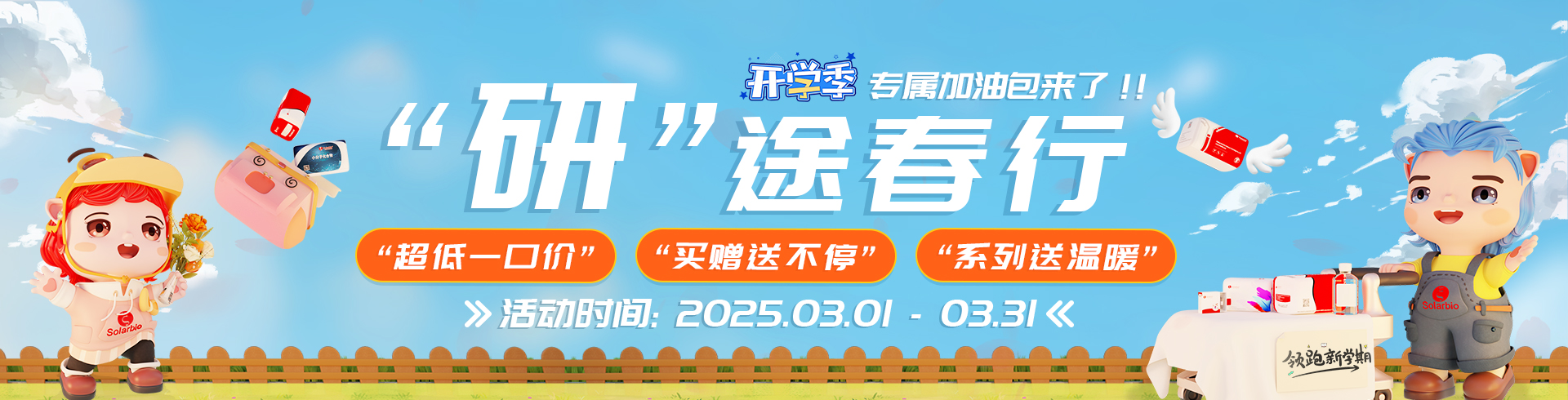 研”途春行  開學(xué)季專屬加油包來了??！